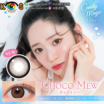 [預訂7-10天]CandyMagic1day BLB Choco Mew キャンディーマジック1dayBLB チョコミュー